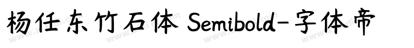 杨任东竹石体 Semibold字体转换